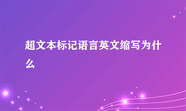 超文本标记语言英文缩写为什么