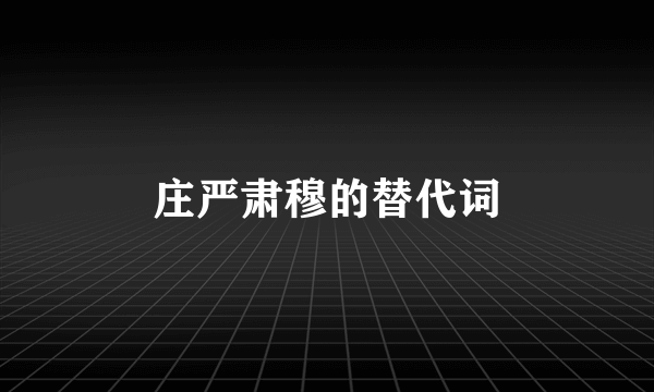 庄严肃穆的替代词