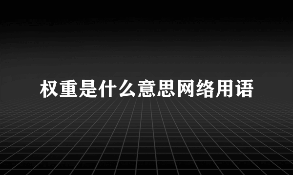 权重是什么意思网络用语