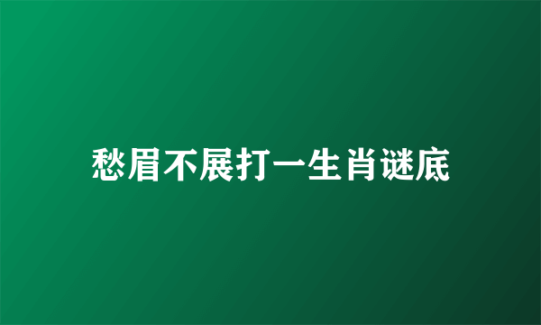 愁眉不展打一生肖谜底