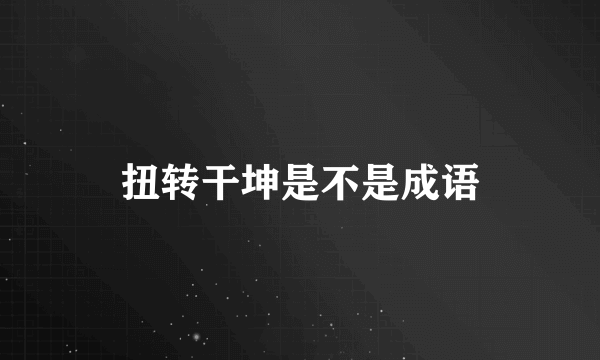 扭转干坤是不是成语