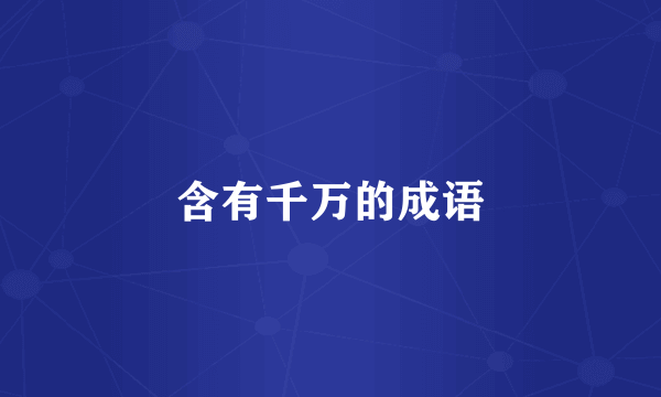 含有千万的成语