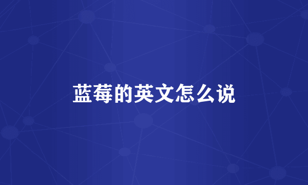 蓝莓的英文怎么说