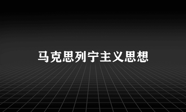 马克思列宁主义思想