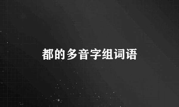都的多音字组词语