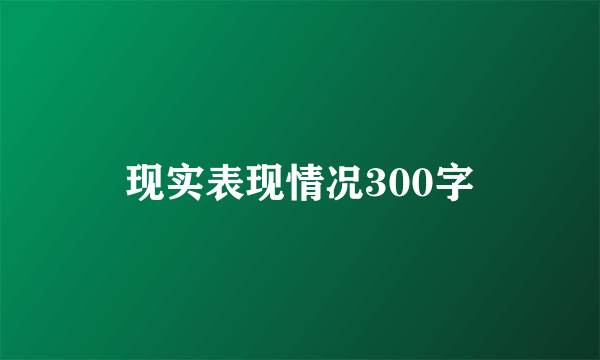 现实表现情况300字