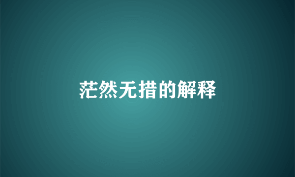 茫然无措的解释