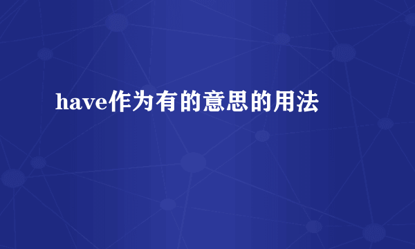 have作为有的意思的用法