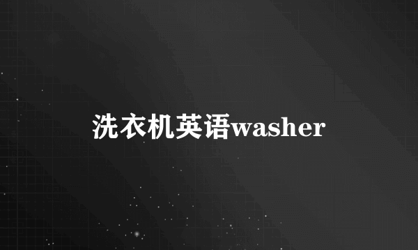 洗衣机英语washer
