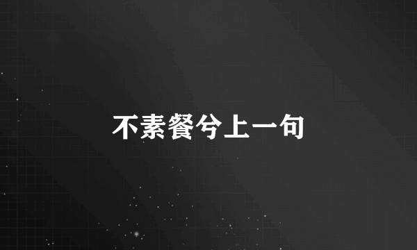 不素餐兮上一句