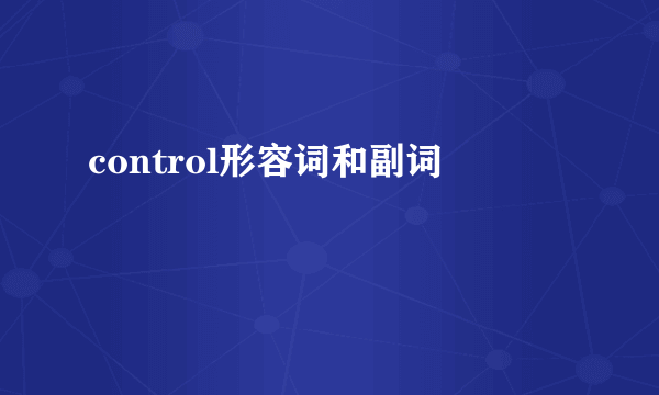 control形容词和副词