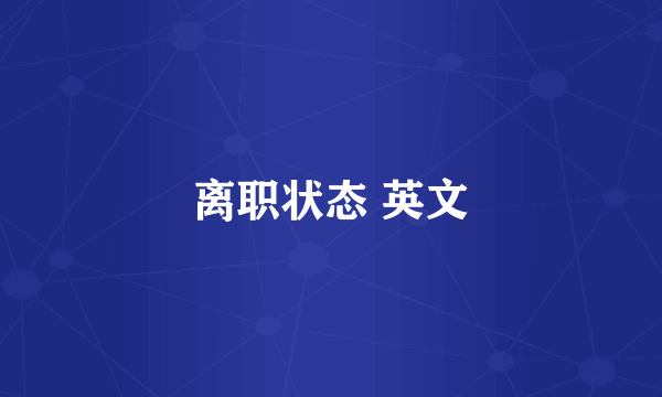 离职状态 英文