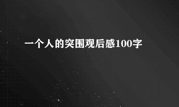 一个人的突围观后感100字