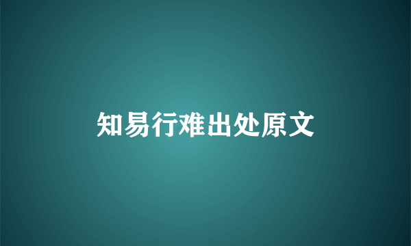 知易行难出处原文