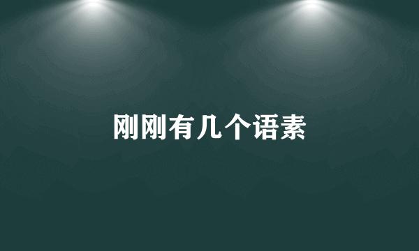 刚刚有几个语素