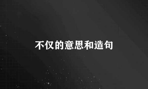 不仅的意思和造句