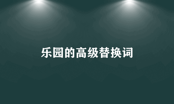 乐园的高级替换词