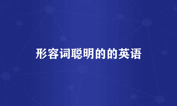 形容词聪明的的英语
