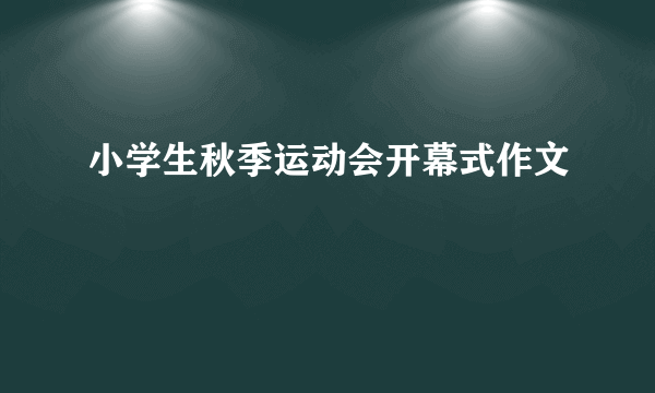 小学生秋季运动会开幕式作文
