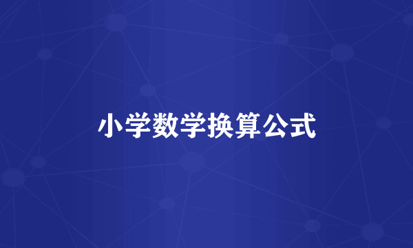 小学数学换算公式