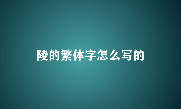 陵的繁体字怎么写的