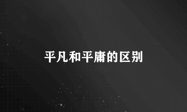 平凡和平庸的区别