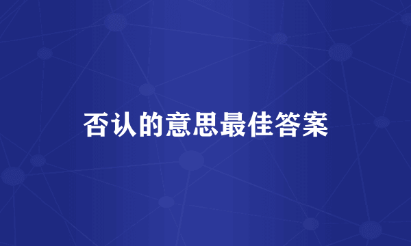 否认的意思最佳答案