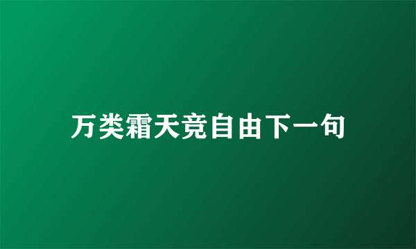 万类霜天竞自由下一句