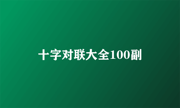 十字对联大全100副