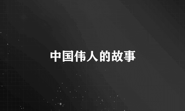 中国伟人的故事