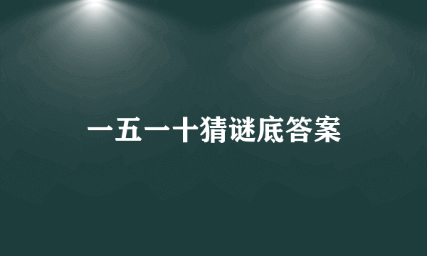 一五一十猜谜底答案
