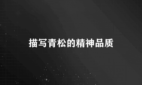 描写青松的精神品质