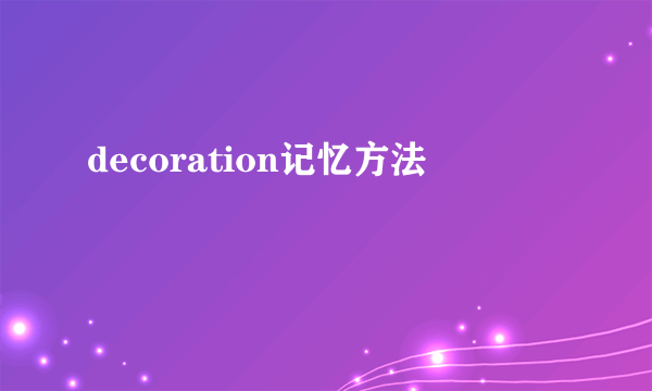 decoration记忆方法