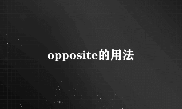 opposite的用法