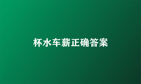 杯水车薪正确答案