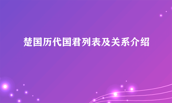 楚国历代国君列表及关系介绍