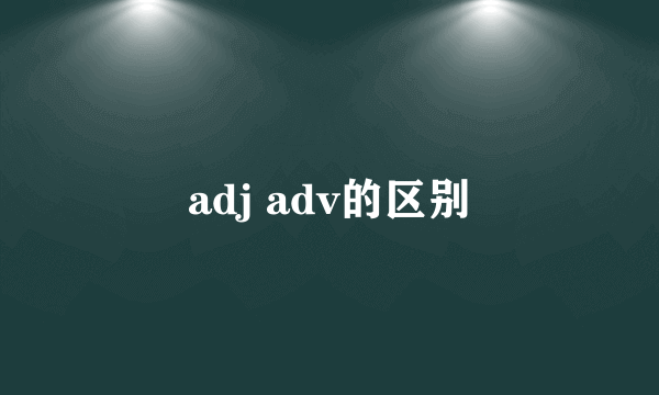 adj adv的区别