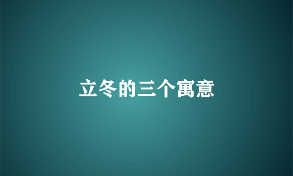 立冬的三个寓意