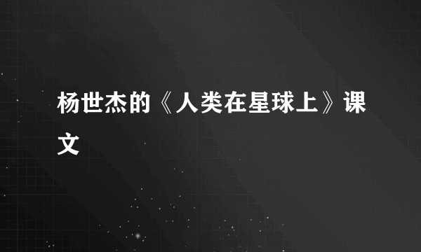 杨世杰的《人类在星球上》课文