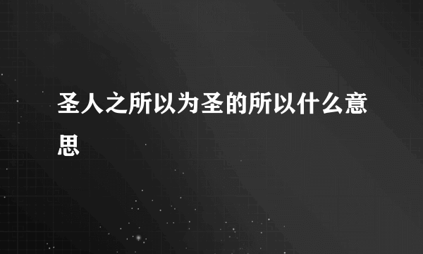 圣人之所以为圣的所以什么意思