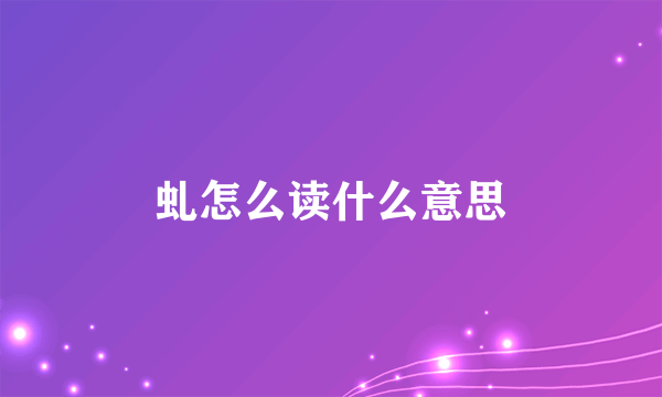 虬怎么读什么意思