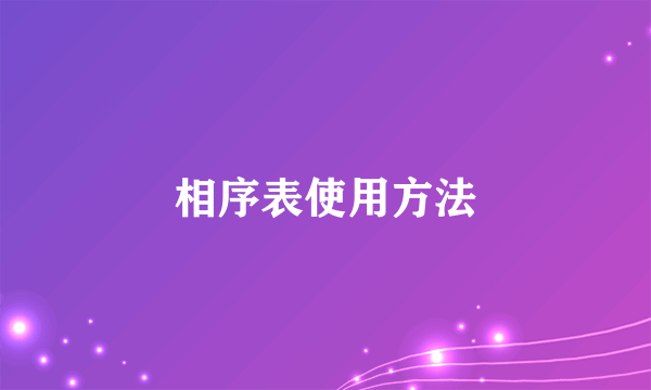 相序表使用方法