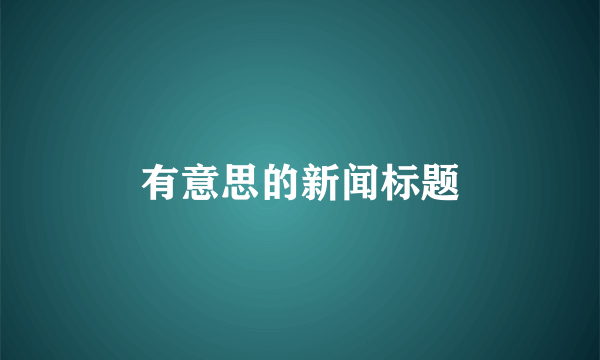 有意思的新闻标题