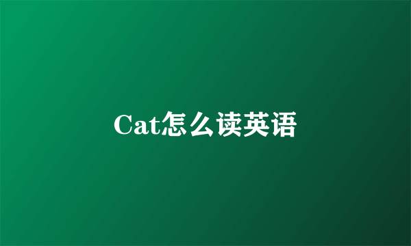 Cat怎么读英语