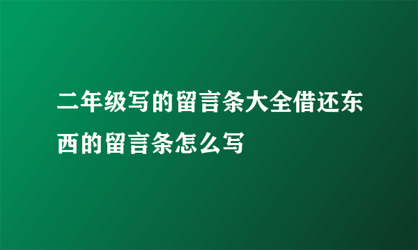 二年级写的留言条大全借还东西的留言条怎么写