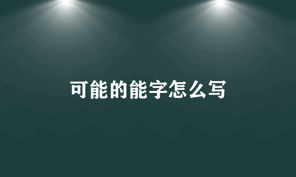 可能的能字怎么写