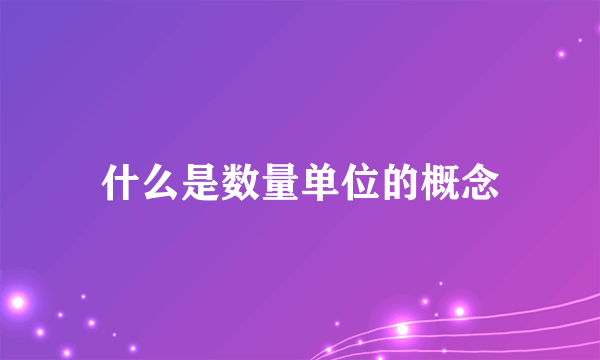 什么是数量单位的概念