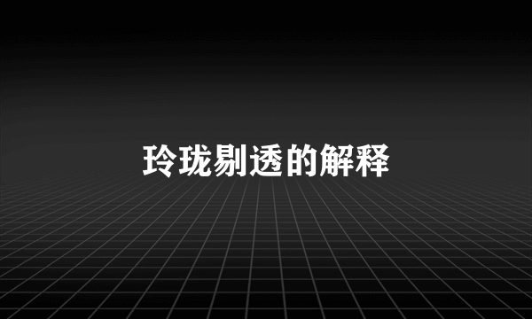 玲珑剔透的解释