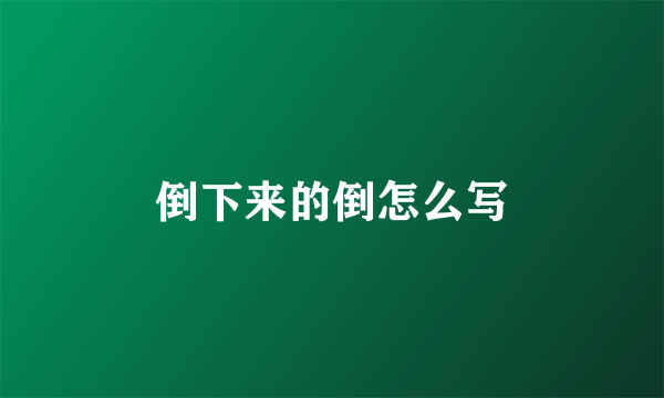 倒下来的倒怎么写