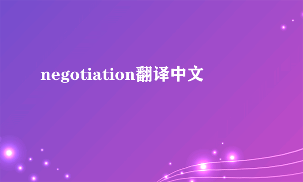negotiation翻译中文